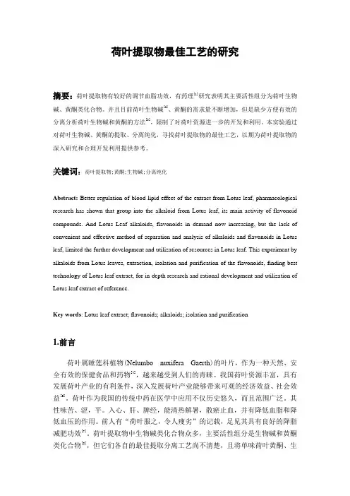 论文-荷叶提取物工艺的研究