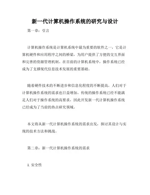 新一代计算机操作系统的研究与设计