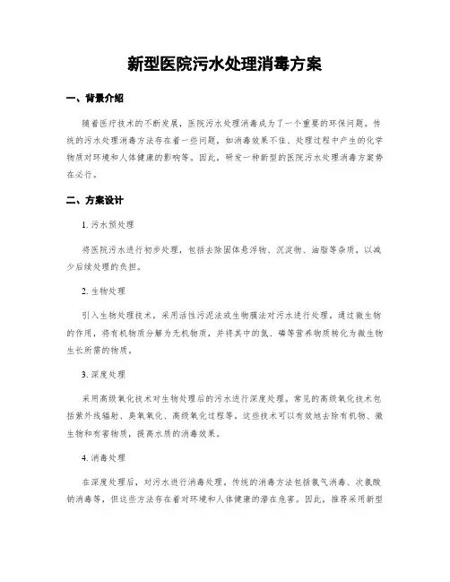 新型医院污水处理消毒方案