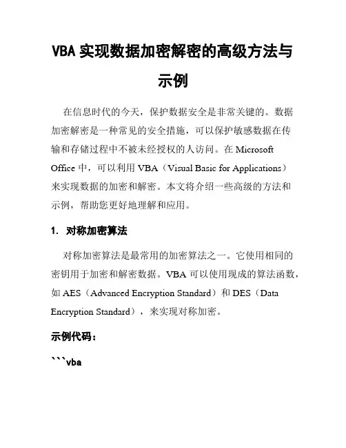 VBA实现数据加密解密的高级方法与示例
