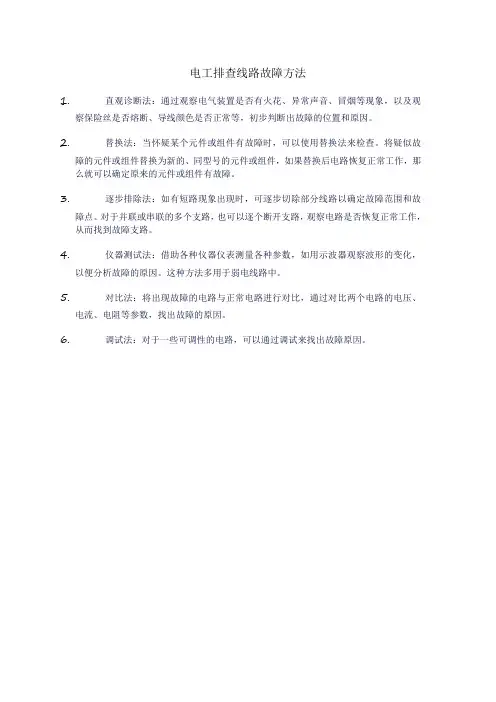 电工排查线路故障方法