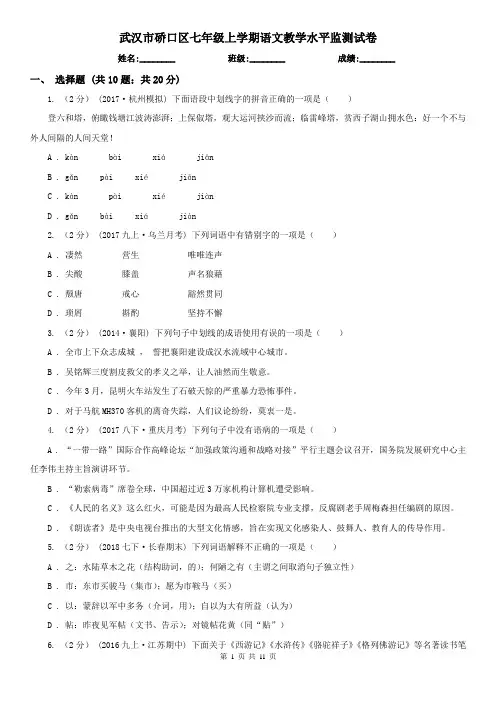 武汉市硚口区七年级上学期语文教学水平监测试卷