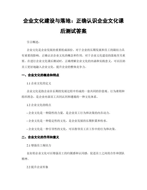 企业文化建设与落地：正确认识企业文化课后测试答案