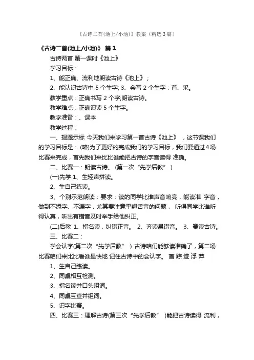 《古诗二首（池上小池）》教案（精选3篇）