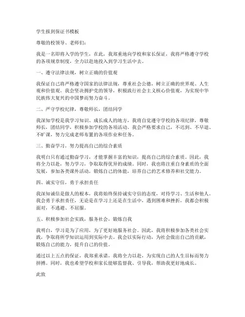 学生报到保证书模板