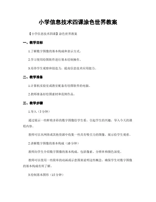 小学信息技术四课涂色世界教案