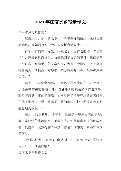 2023年江南水乡写景作文