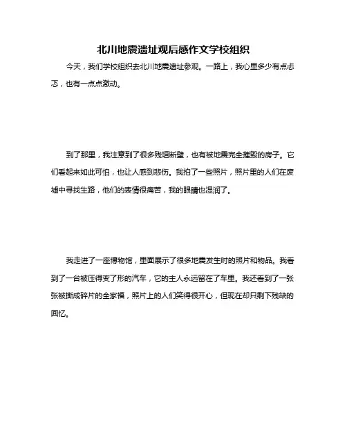北川地震遗址观后感作文学校组织