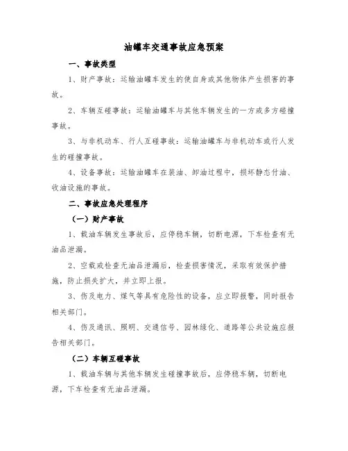 油罐车交通事故应急预案(3篇)