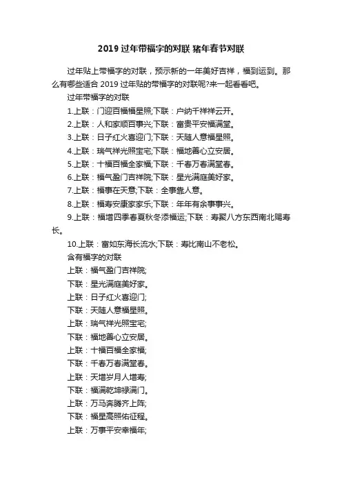 2019过年带福字的对联猪年春节对联