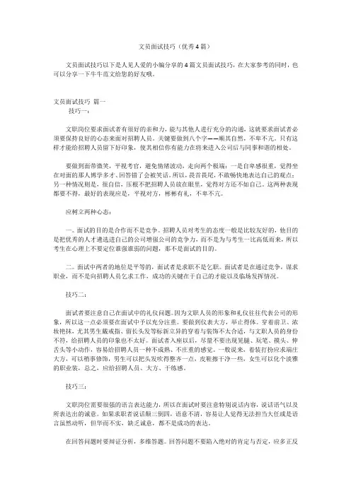 文员面试技巧(优秀4篇)