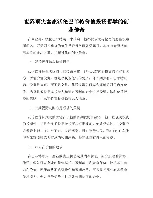 世界顶尖富豪沃伦巴菲特价值投资哲学的创业传奇