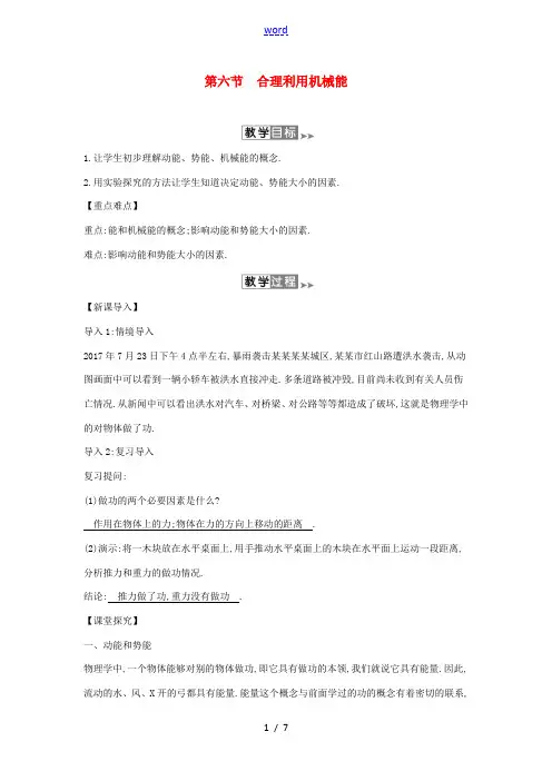 春八年级物理全册 10.6合理利用机械能教案 (新版)沪科版 教案