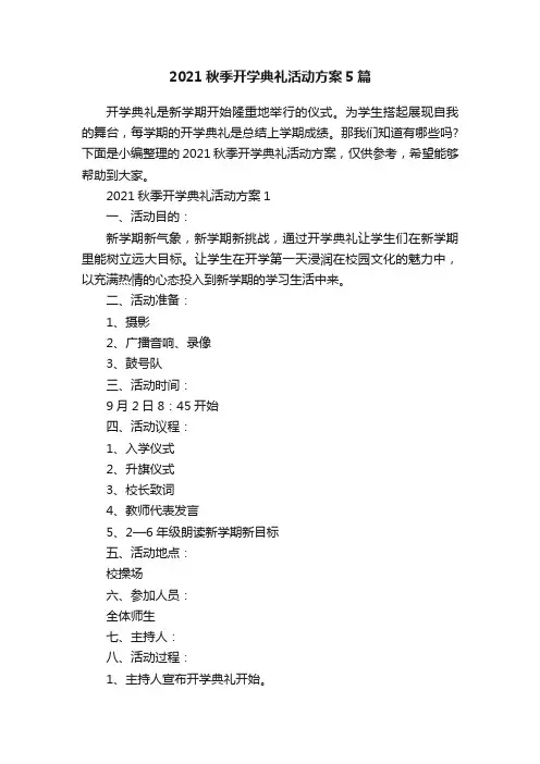 2021秋季开学典礼活动方案5篇