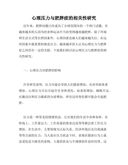 心理压力与肥胖症的相关性研究