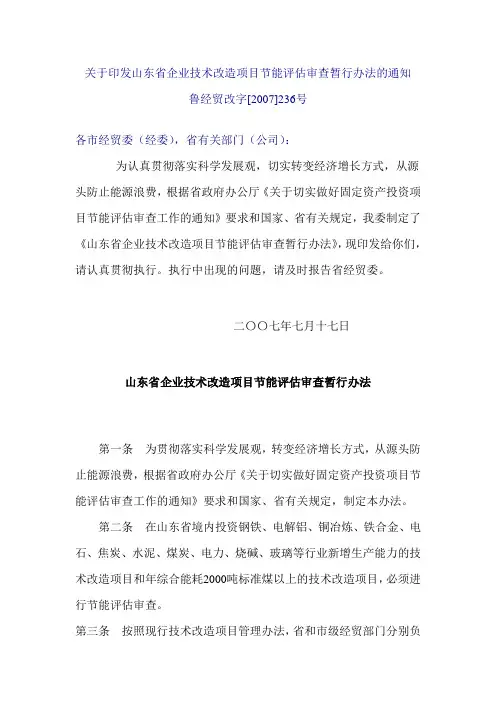 关于印发山东省企业技术改造项目节能评估审查暂行办法的通知