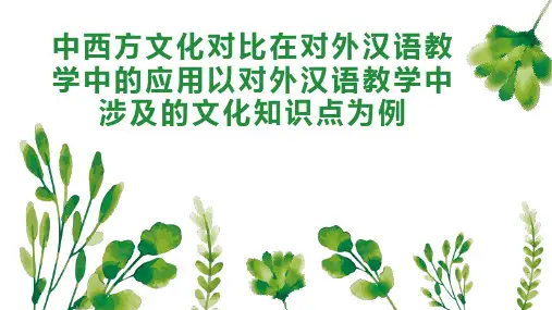 中西方文化对比在对外汉语教学中的应用以对外汉语教学中涉及的文化知识点为例