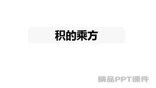 积的乘方-教学PPT课件-教学课件
