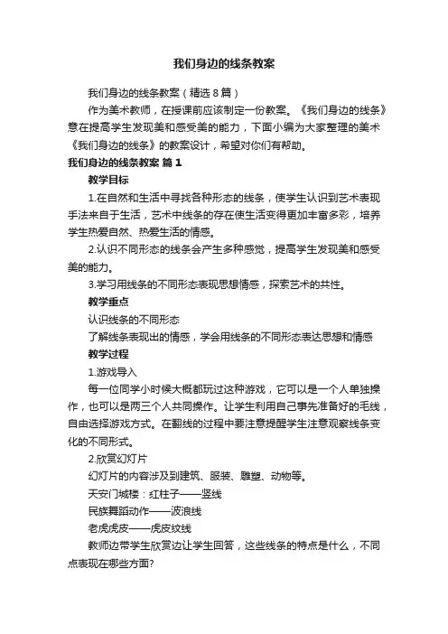 我们身边的线条教案（精选8篇）