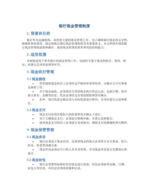 银行现金管理制度
