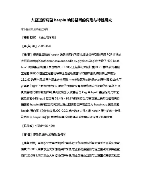 大豆斑疹病菌harpin编码基因的克隆与特性研究