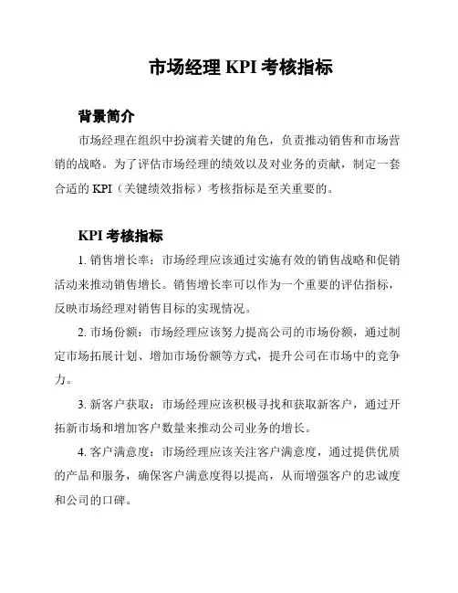 市场经理KPI考核指标