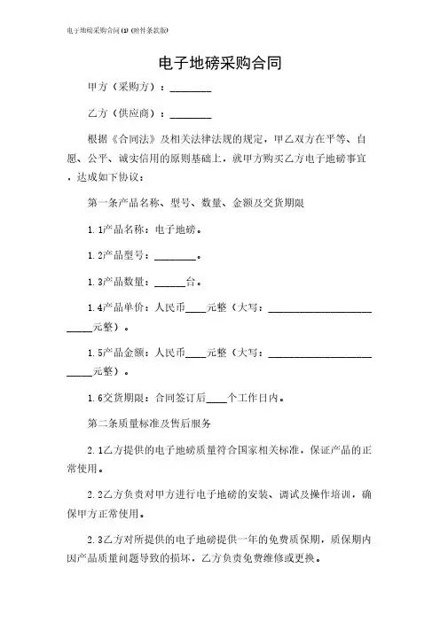2024年-电子地磅采购合同(1)(条款版)