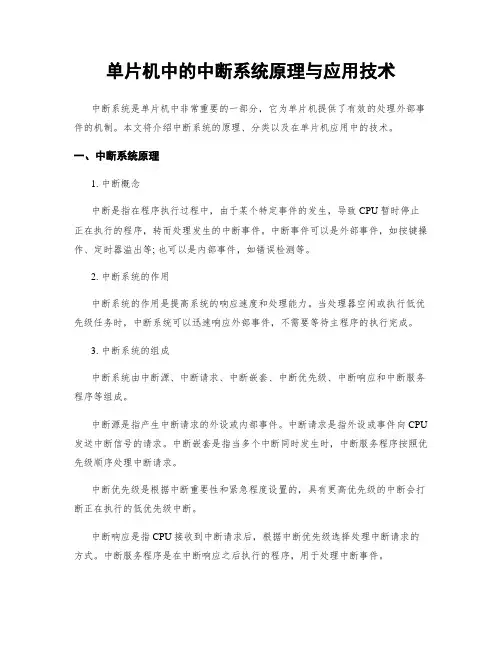 单片机中的中断系统原理与应用技术