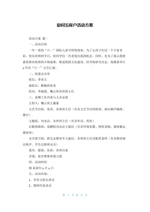 慰问五保户活动方案