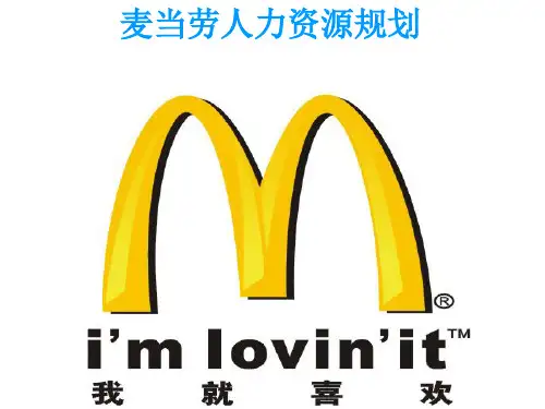 麦当劳人力资源规划
