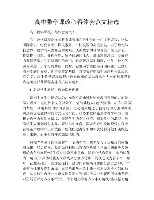 高中数学课改心得体会范文精选