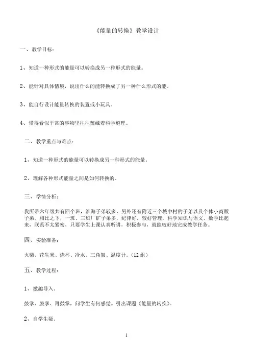 六年级下册科学教案-5.2 能量的转换｜苏教版8