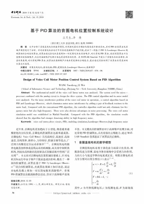基于PID算法的音圈电机位置控制系统设计
