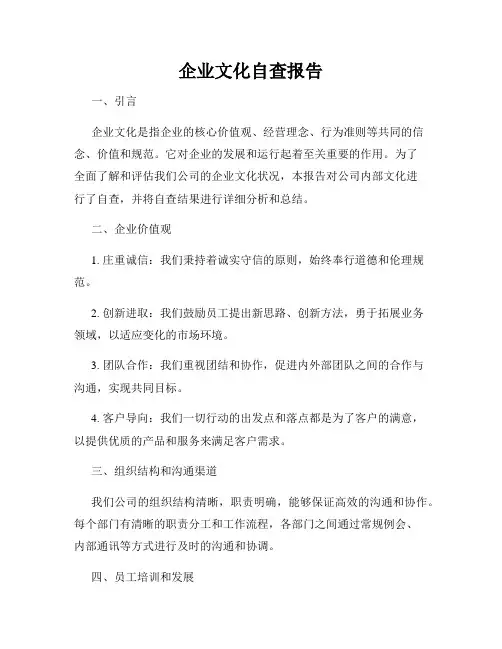 企业文化自查报告