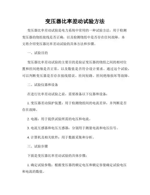 变压器比率差动试验方法