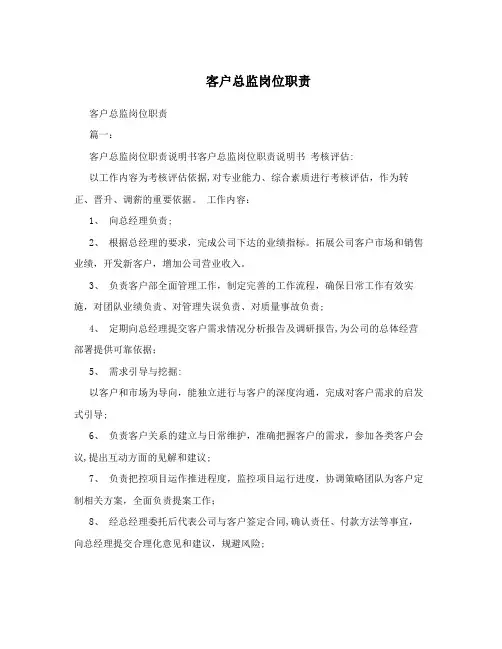客户总监岗位职责