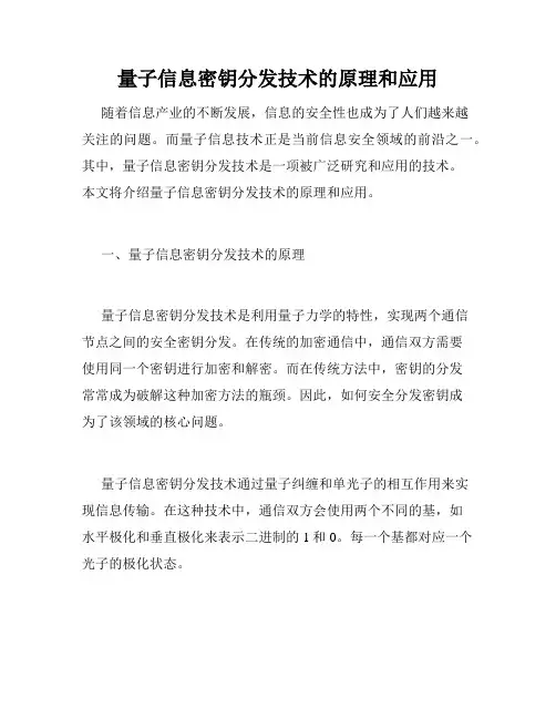 量子信息密钥分发技术的原理和应用