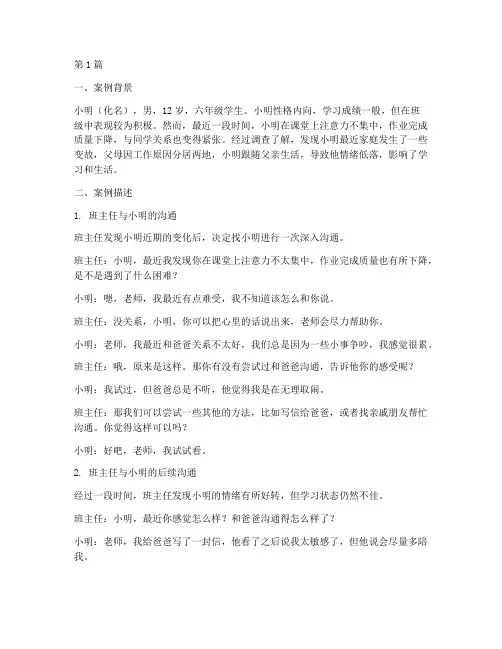 班主任教育口语案例范文(2篇)