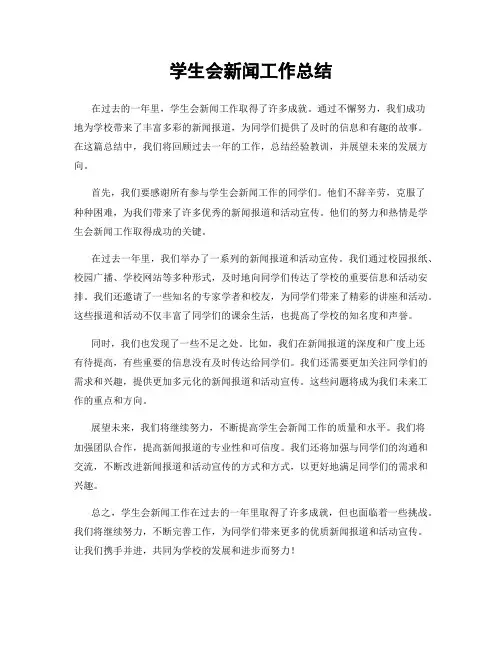 学生会新闻工作总结