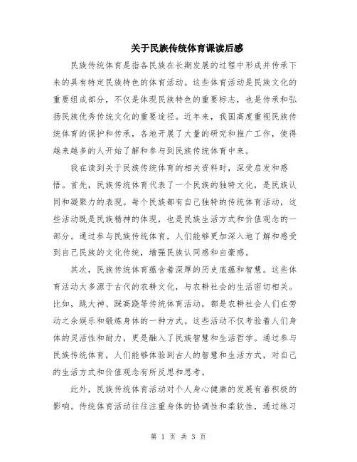 关于民族传统体育课读后感