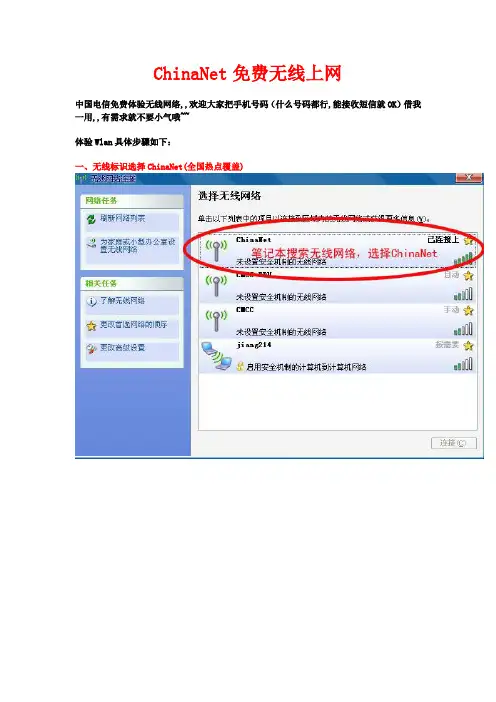 ChinaNet免费无线上网
