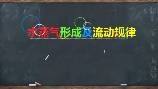 水蒸气形成及流动规律