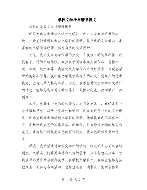 学校文学社申请书范文