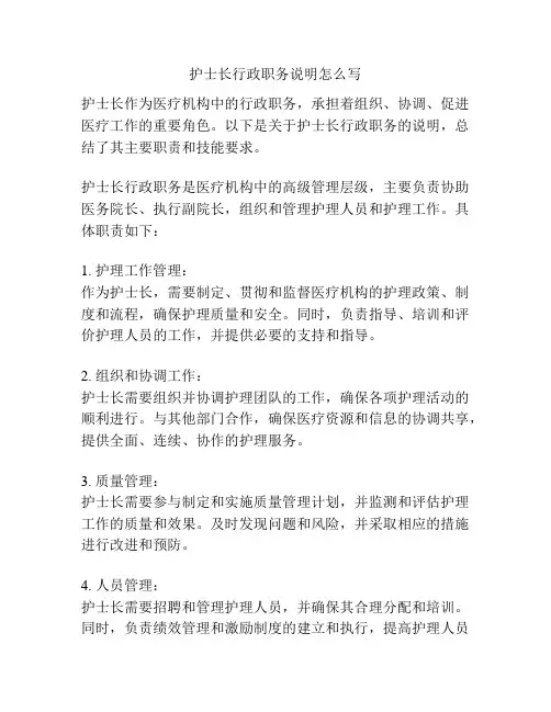 护士长行政职务说明怎么写