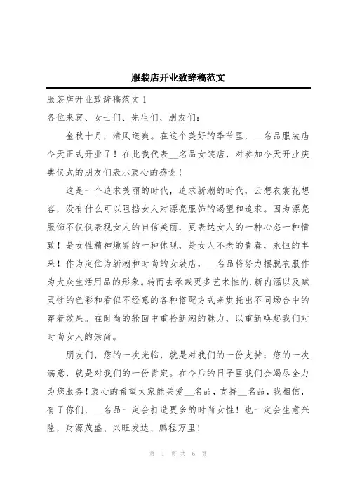 服装店开业致辞稿范文