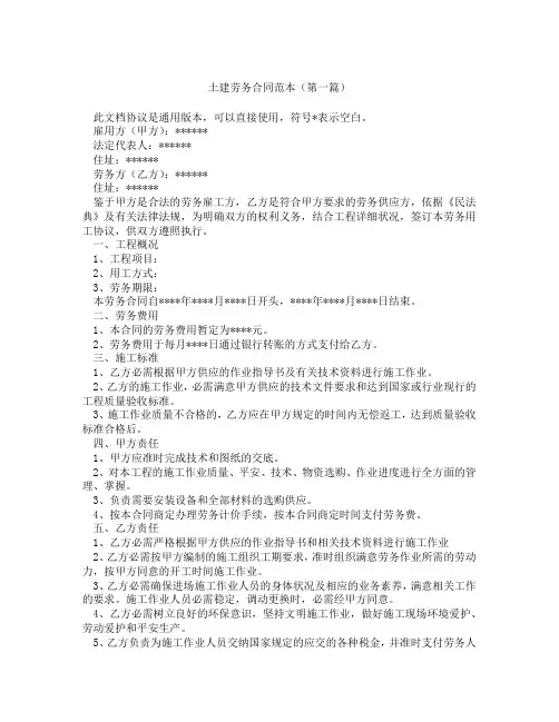 土建劳务合同范本(精选3篇)