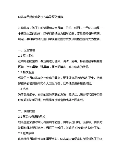 幼儿园日常疾病防控方案及预防措施