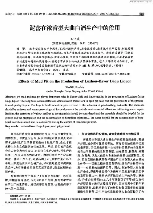 泥窖在浓香型大曲白酒生产中的作用