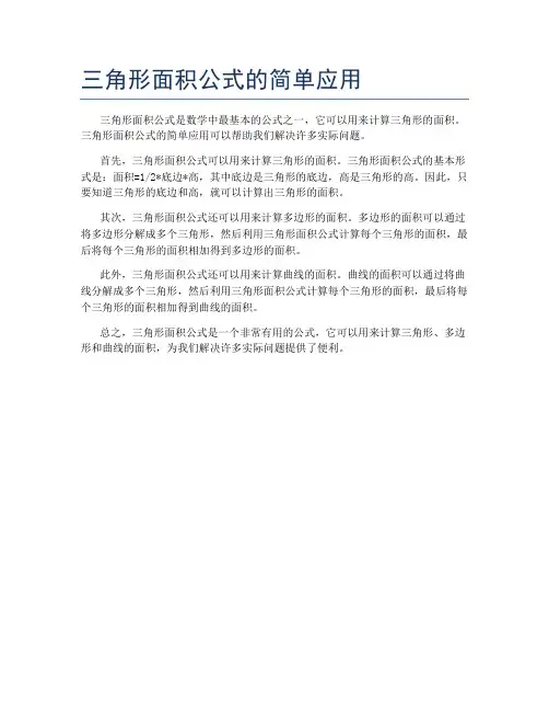 三角形面积公式的简单应用