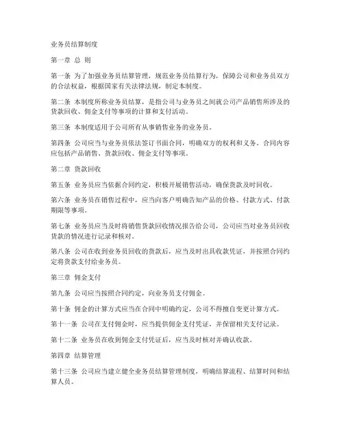 业务员结算制度范文模板
